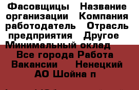 Фасовщицы › Название организации ­ Компания-работодатель › Отрасль предприятия ­ Другое › Минимальный оклад ­ 1 - Все города Работа » Вакансии   . Ненецкий АО,Шойна п.